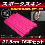 スポークスキン 215mm 76本入 ピンク 桃 /  スポークラップ KX125KDX125 KDX250 KLX125 KLX250 KSR110 Dトラッカー