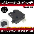 ニッシンブレーキマスター互換 ブレーキスイッチ/YZF-R1 FZ750 FZR750 YZF1000R  FZ-6N FZ-1 セロー250 WR250R DT230ランツァ他