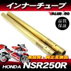 新品フロントフォーク カスタムインナーチューブ 1台分 GD ゴールドメッキ / HONDA NSR250R  MC21 STD SE SP