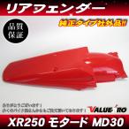 XR250R XR250 motard MD30 Honda оригинальный модель заднее крыло красный красный 