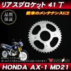 ホンダ純正互換タイプ リア スプロケット 41丁 ◆ 新品スプロケ HONDA AX-1 MD21