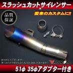 スラッシュカットサイレンサー マフラー チタンブルー50.8mm/ 50.8パイ汎用 FTR223 GB250 JADE PCX125 PCX150 VTR250 フォルツァ フェイズ