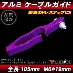  aluminium кабель гид фиолетовый лиловый фиолетовый YT / универсальный тросик гид шланг гид тросик держатель 