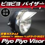 piyopiyo козырек карниз ширина 50mm MINI* передняя фара универсальный XJR400 XJ400D XJ400E XJ400Z RZ250 RZ350 GX250 RD400 RZ50