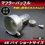  универсальный muffler глушитель дефлектор диаметр 48mm общая длина 85mm / громкость регулировка возможность 48 пирог Short 85mm внутренний глушитель 