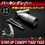  Gyro Canopy Gyro выше стояночный тормоз рычаг распорка рукоятка / aluminium CNC парковка тормоз GYRO TA01 TA02 TA 03