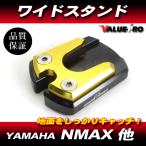 NMAX др. боковая стойка широкий plate золотой Gold / широкий подставка CNC алюминиевый 