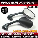 ヤマハ純正互換タイプ バックミラー カウルミラー 左右◆ FZ400 FZ1 FZ6 FZS1000 YZF-R1 YZF-R6 YZF-R25 TZR250R FZR250