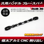  очень толстый руль распорка "brace bar" 22.2mm для черный чёрный * универсальный custom breath балка 320mm-360mm настройка возможность aluminium CNC 22 пирог рычаг управления 