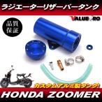  aluminium радиатор резервуар синий blue цвет * новый товар радиатор бак HONDA Honda ZOOMER Zoomer AF58