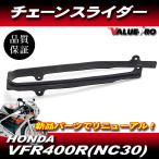  новый товар Honda оригинальный сменный цепь ползун / HONDA VFR400R NC30