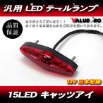  универсальный LED задний фонарь кошачий глаз tail 15LED красный / XLR250 XR250 Degree XL230 FTR223 JAZZ Ape Magna Rebel Shadow 