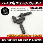 新品 バイク用 チェーンカッター 420 428 520 525 530 サイズ対応