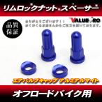 aluminium обод замковая гайка 2 шт синий blue / XR250R CRM250R TS250 RMX250 KLX250 KDX250 WR250 DT230 KTM Enduro 