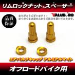  aluminium обод замковая гайка 2 шт Gold золотой / XR250R CRM250R TS250 RMX250 KLX250 KDX250 WR250 DT230 KTM Enduro 