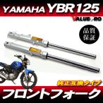  Yamaha YAMAHA YBR125 YBR125K 700mm передняя вилка левый и правый в комплекте оригинальный модель средний период * поздняя версия 