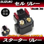 スズキ純正互換 スターターリレー セルリレー  /   スズキ アドレスV125 V125G V125SS