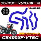 '98-'06 CB400SF NC39  VTEC1〜3 シリコンホース ブルー 3層構造 / 新品 ラジエターホース ラジエーター ホンダ