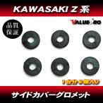  Kawasaki KAWASAKI Z серия боковая крышка резиновая втулка Z1 Z2 Z750 Z900 Z1000 KZ1300 др. восстановление 