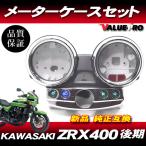 カワサキ純正互換タイプ メーターケースセット ◆新品 スピードメーターカバー Kawasaki 2001年〜 ZRX400 ZRX2 中期・後期