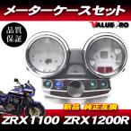 カワサキ純正互換タイプ メーターケースセット ◆新品 スピードメーターカバー Kawasaki ZRX1100 / ZRX1200R A4〜