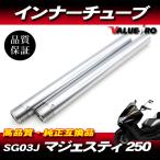 新品フロントフォーク インナーチューブ 1台分 SL シルバーメッキ / YAMAHA ヤマハ 2000〜2006年 マジェスティ250 SG03J 5GM