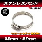 [送料無料] サイレンサーバンド ステンレス 33mm〜57mm◆マフラー サイレンサー固定用 34パイ38パイ45パイ50パイ54パイテールパイプ