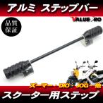 汎用 スクーター アルミステップバー ブラック 黒 ストレート / ディオ DIO AF18 AF27 AF34 AF35 AF55 AF56 ズーマー リード スぺイシー