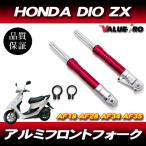 新品 27パイ ZXタイプ フロントフォーク レッド 赤/ディスク化カスタムフォーク DIOライブディオ ZX AF18 AF27 AF28 AF35 ズーマー