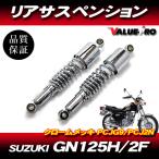 新品 320mm リアサスペンション クローム メッキ 小型車用  / CB125 CBX125 ベンリィ YD125 YB125 XV125 SR125 他