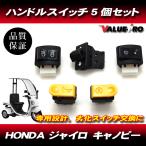  Honda HONDA Gyro Canopy TA02 TA03 рукоятка с переключателем включатель указателя поворота кнопка 5 шт. комплект 