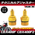 CBX400F CBX400F2 CBX550F Technica ru регулировщик левый и правый в комплекте золотой Gold / Sune -k Technica ru регулировщик регулировочный винт 