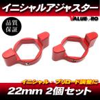 22mm イニシャルアジャスター プリロードアジャスター 2pin 赤 2個SET/ サスペンション調整 DUCATI 916 998 Z1000 NINJA650R ZX-6R