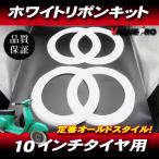 10 -дюймовые колеса для белый лента 4 листов = для одной машины / новый товар Vespa Monkey Gorilla Dux др. 