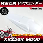 ホンダ XR250R XR250モタード MD30 純正タイプ リアフェンダー ホワイト 白