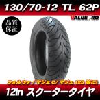 130/70-12 62P 新品 チューブレスタイヤ 6814/ パンテオン125 パンテオン150 GROM JC61 ジレラ Runner VX125 VXR200