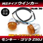  Monkey Gorilla Honda оригинальный модель новый товар указатель поворота 4 шт orange / металлизированный корпус Z50J AB28