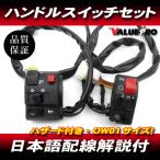 日本語配線図付 ハンドルスイッチ 左右 ◆ 新品 汎用 OW01サイズ モンキー ゴリラ ダックス エイプ GSX-R GS400 GSX400 イナズマ GSF1200