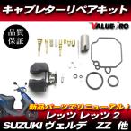 レッツ レッツ2 ZZ ヴェルデ キャブレター リペアキット / 新品 CA1KA CA1KB CA1PA  CA1PB CA1MA 同系キャブのオーバーホールに！