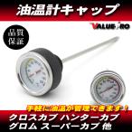 グロム ハンターカブ CT125 スーパーカブ110 クロスカブ110 / 油温計付き オイルキャップ フィラーキャップ