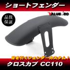 クロスカブ110 CC110 新品 フロント ショート フェンダー マットブラック 黒 / JA45 JA60 カスタムフェンダー