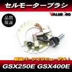 GSX250E GSX400E 純正 互換 セルモーター ブラシ キット ◆ 新品 SUZUKI ゴキ GSX450E