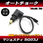 マジェスティ250 250C SG03J 新品 オートチョーク / ヤマハ 純正 互換