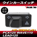 ホンダ PCX125 PCX150 WAVE110 リード125 ハザード付き ウインカースイッチ / 新品 純正 互換 形状 / JF28 KF12
