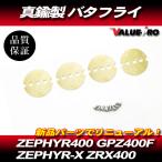 ゼファー400 ZRX400キャブレター バタフライ 真鍮製 1台 4気筒分 / 高精度 新品 CVK キャブに  GPZ400F ゼファーX