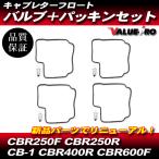 ホンダ CBR250F CBR250R MC14 MC17 MC19 キャブレター フロートバルブ フロートパッキン 4気筒分 / 新品  リペア