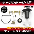 フュージョン フュージョンX MF02 キャブレター リペアキット 1気筒分 / 新品 キャブオーバーホールに！