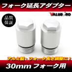 30 пирог 30mm передняя вилка удлинение адаптор 30mm длинный / алюминиевый NSR50 NSR80 Ape 50 Ape 100