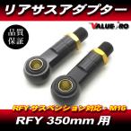 RFY 350mm модель задняя подвеска для адаптор 2 шт M16-P1.25 чёрный черный / end I держатель амортизатор целый 