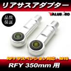 RFY 350mm модель задняя подвеска для адаптор 2 шт M16-P1.25 серебряный серебряный / end I держатель амортизатор целый 